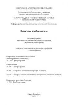 Первичные преобразователи: Рабочая программа, методические указания к изучению дисциплины, задание на курсовую работу