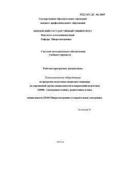 Технологическое оборудование. Рабочая программа дисциплины