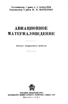 Авиационное материаловедение