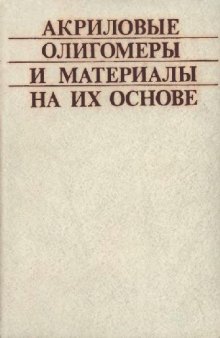 Акриловые олигомеры и материалы на иx основе