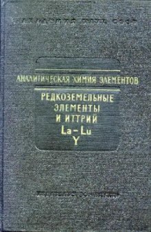 Аналитическая химия редкоземельных элементов и иттрия