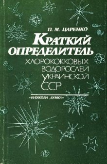 Краткий определитель хлорококковых водорослей Украинской СССР. Киев, 1990