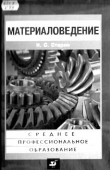 Материаловедение : учебник для студентов образовательных учреждений среднего профессионального образования, обучающихся по техническим специальностям