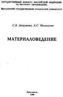 Материаловедение: Учеб. пособие