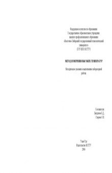 Метод измерения высоких температур: Методическое указание к выполнению лабораторной работы