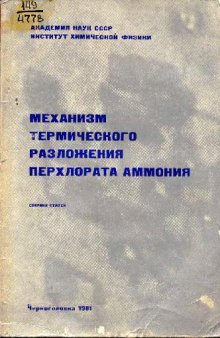 Механизм термического разложения перхлората аммония