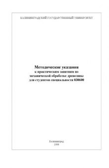 Механическая обработка древесины: Методические указания к практическим занятиям