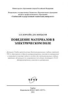 Поведение материалов в электрическом поле. Учебное пособие