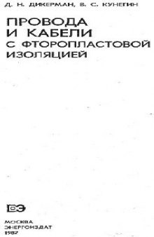 Провода и кабели с фторопластовой изоляцией