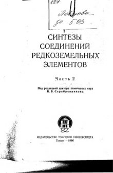 Синтезы соединений редкоземельных элементов.