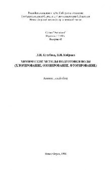 Химические методы подготовки воды (хлорирование, озонирование, фторирование)