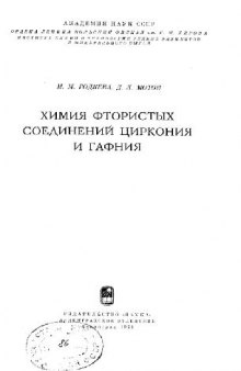 Химия фтористых соединений циркония и гафния