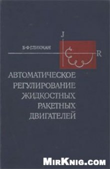 Автоматическое регулирование жидкостных ракетных  двигателей