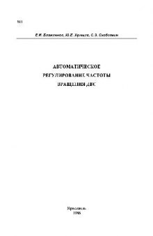 Автоматическое регулирование частоты вращения ДВС: Методические указания к..