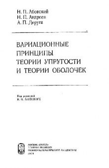 Вариационные принципы теории упругости и теории оболочек