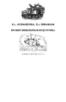 Военно-инженерная подготовка