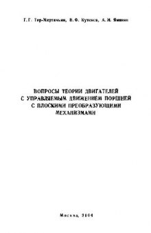 Вопросы теории двигателей с управляемым движением поршней с плоскими..