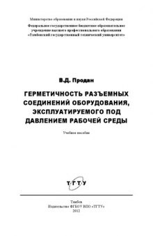 Герметичность разъемных соединений оборудования, эксплуатируемого под давлением рабочей среды. Учебное пособие