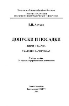 Допуски и посадки. Выбор и расчет, указание на чертежах