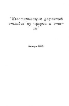 Классификация дефектов отливок из чугуна и стали