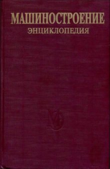 Машиностроение : энциклопедия в 40 томах.   Гидро- и виброприводы (МЭ, том IV-2, книга 2)