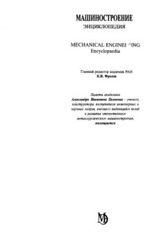 Машиностроение : энциклопедия в 40 томах.   Машины и агрегаты металургического производства (МЭ, том IV-5)