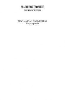 Машиностроение : энциклопедия в 40 томах.  Авиационные двигатели (МЭ, том IV-21, книга 3)