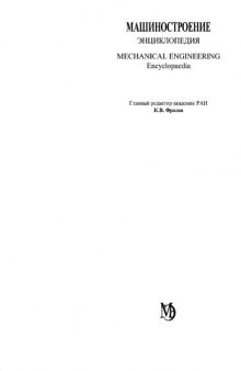 Машиностроение : энциклопедия в 40 томах.  Горные машины (МЭ, том IV-24)