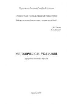 Методические указания к разработке ремонтных чертежей