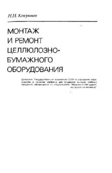 Монтаж и ремонт целлюлозно-бумажного оборудования