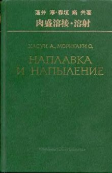 Наплавка и напыление