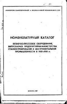 Номенклатурный каталог кузнечно-прессового оборудования