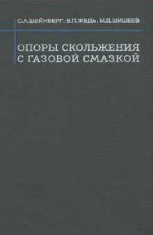 Опоры скольжения с газовой смазкой