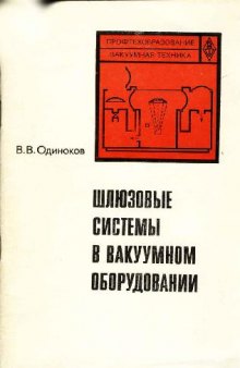 Шлюзовые системы в вакуумном оборудовании