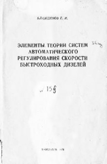 Элементы теории систем автоматического регулирования скорости быстроходных..