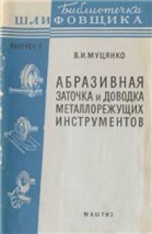 Абразивная заточка и доводка металлорежущих инструментов