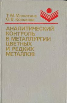 Аналитический контроль в металлургии цветных и редких металлов