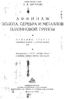 Аффинаж золота, серебра и металлов платиновой группы