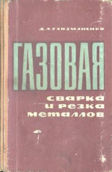 Газовая сварка и резка металлов