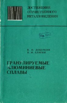 Гранулируемые алюминиевые сплавы. (Достижения отечественного металловедения)