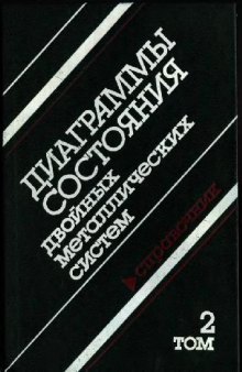 Диаграммы состояния двойных металлических систем (в трех томах)