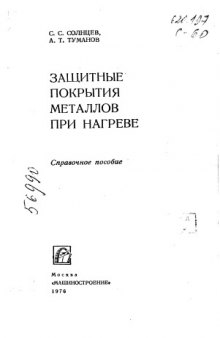 Защитные покрытия металлов при нагреве. Справочное пособие