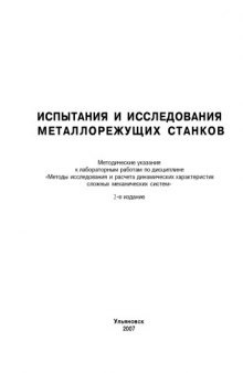 Испытания и исследования металлорежущих станков: Методические указания к лабораторным работам