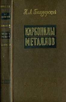 Карбонилы металлов