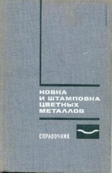 Ковка и штамповка цветных металлов. Справочник