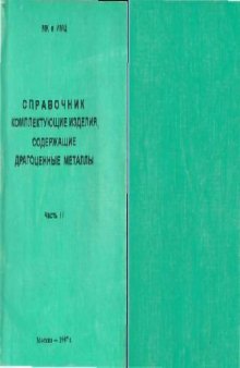 Комплектующие изделия, содержащие драгоценные металлы. Справочник