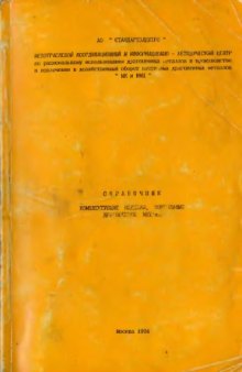 Комплектующие изделия, содержащие драгоценные металлы. Справочник