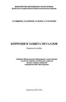 Коррозия и защита металлов. Справочное пособие.