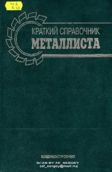 Краткий справочник металлиста