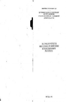 Экстракция металлов некоторыми органическими катионнообменными реагентами
